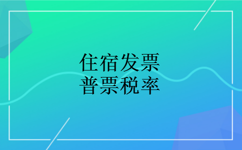 住宿发票普票税率