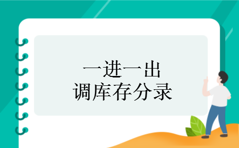 一进一出调库存分录