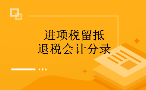 进项税留抵退税会计分录