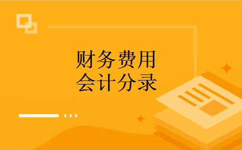 财务费用会计分录