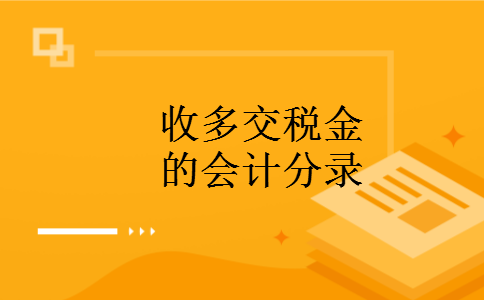 收多交税金的会计分录