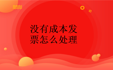 没有成本发票怎么处理