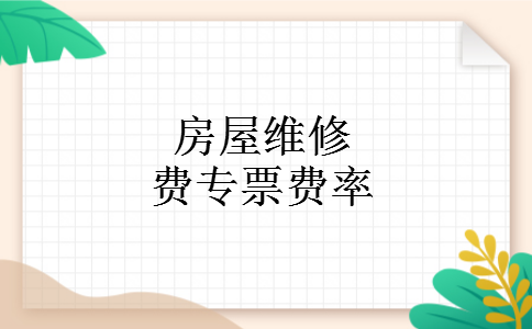 房屋维修费专票费率