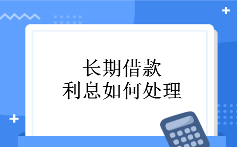 长期借款利息如何处理
