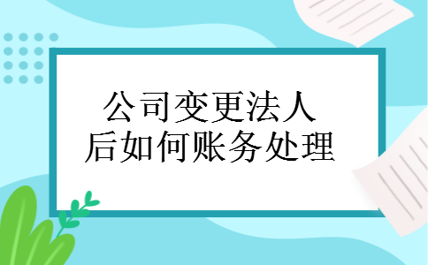 公司变更法人后如何账务处理