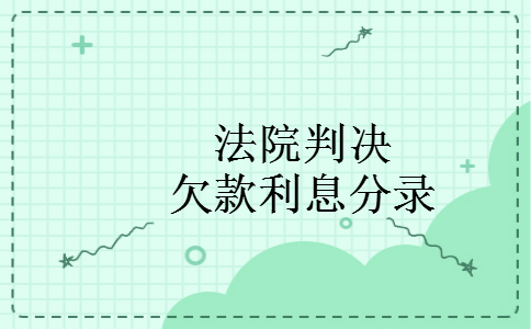 法院判决欠款利息分录