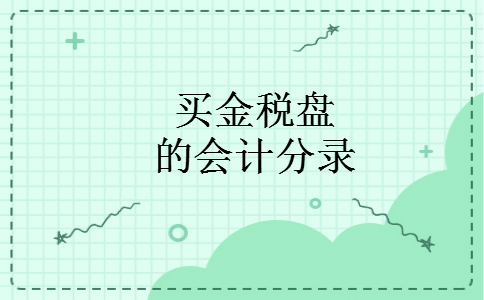 买金税盘的会计分录