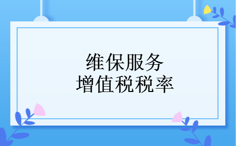 维保服务增值税税率