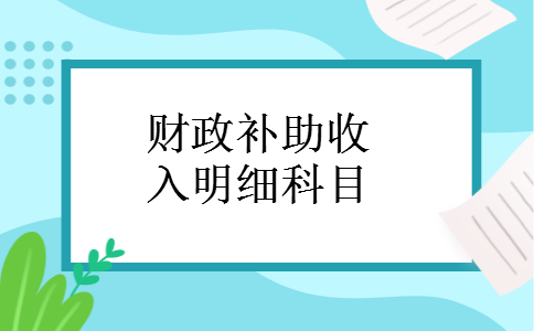 财政补助收入明细科目
