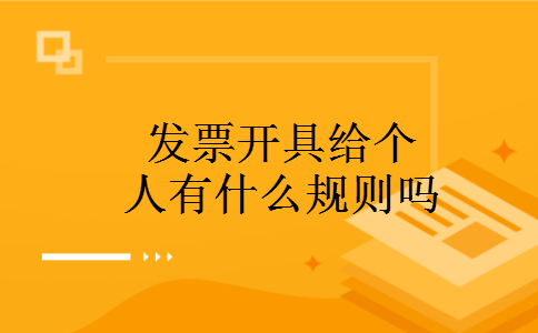 发票开具给个人有什么规则吗 发票开具给个人有什么规则吗