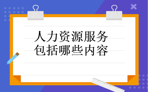 人力资源服务包括哪些内容