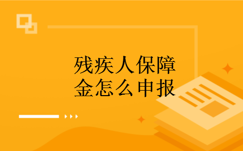 残疾人保障金怎么申报