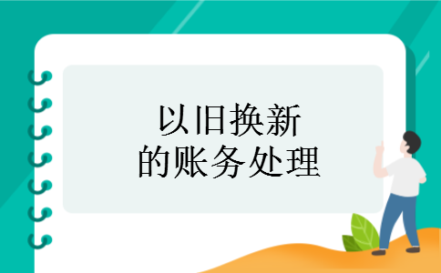 以旧换新的账务处理