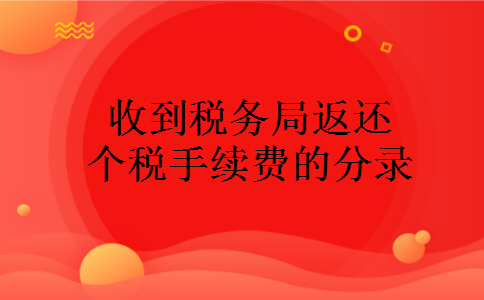 收到税务局返还个税手续费的分录