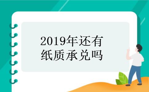 2019年还有纸质承兑吗