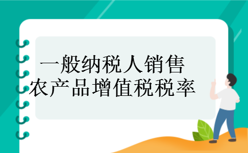 一般纳税人销售农产品增值税税率