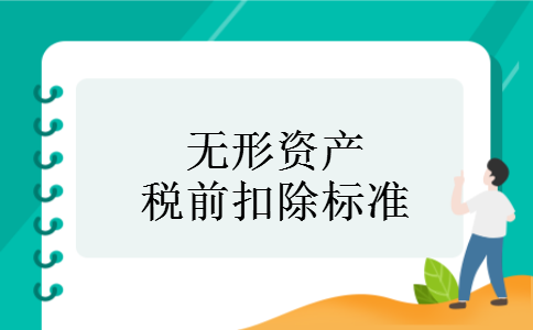无形资产税前扣除标准