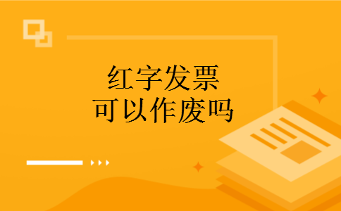红字发票可以作废吗