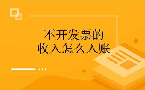 不开发票的收入怎么入账