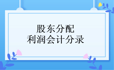 股东分配利润会计分录