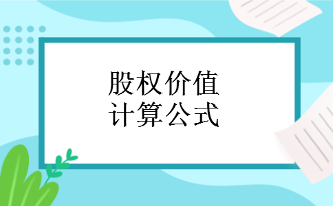 股权价值计算公式