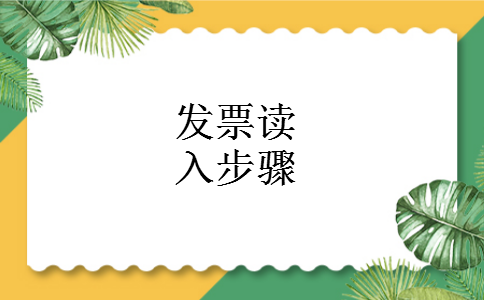 发票读入步骤