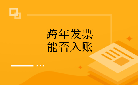 跨年发票能否入账