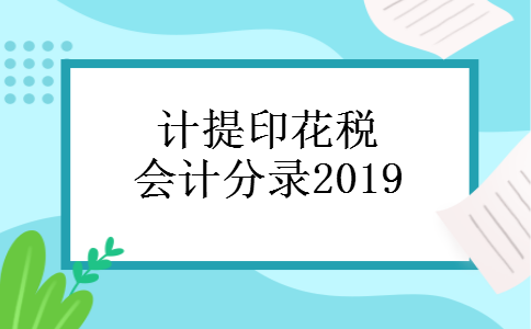 计提印花税会计分录2019