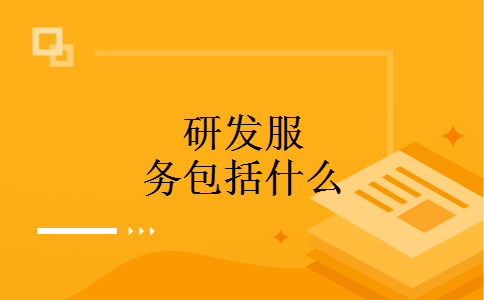 研发服务包括什么
