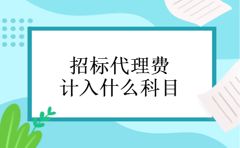 招标代理费计入什么科目