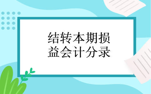 结转本期损益会计分录