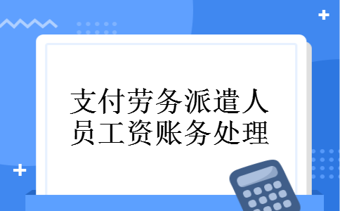 支付劳务派遣人员工资账务处理
