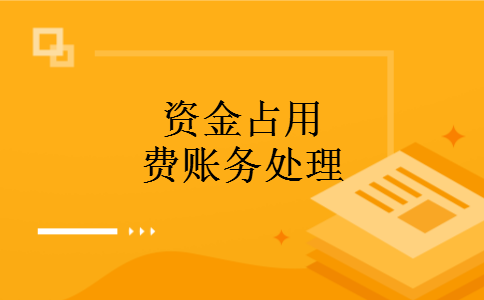 资金占用费账务处理