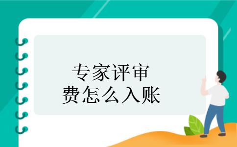 专家评审费怎么入账