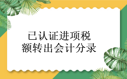 已认证进项税额转出会计分录