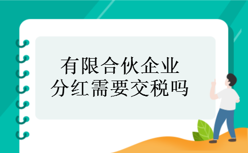 有限合伙企业分红需要交税吗