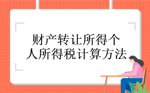 财产转让所得个人所得税计算方法 财产转让所得个人所得税计算方法