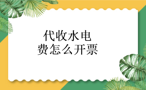 代收水电费怎么开票