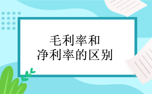 毛利率和净利率的区别