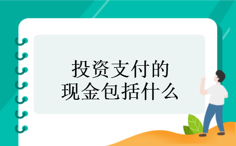 投资支付的现金包括什么
