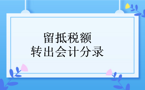 留抵税额转出会计分录