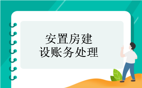 安置房建设账务处理