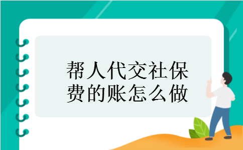 帮人代交社保费的账怎么做