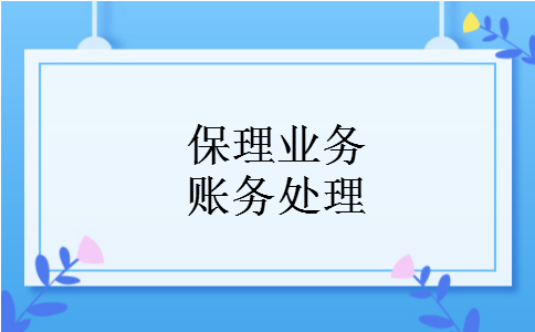 保理业务账务处理