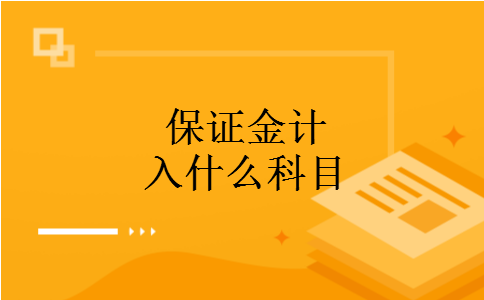 保证金计入什么科目