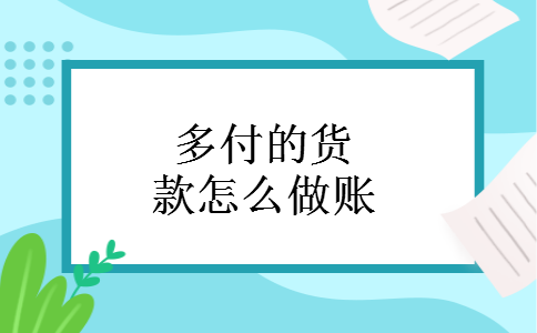 多付的货款怎么做账