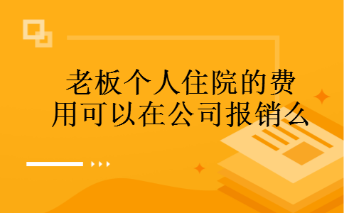 老板个人住院的费用可以在公司报销么
