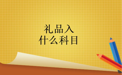 礼品入什么科目