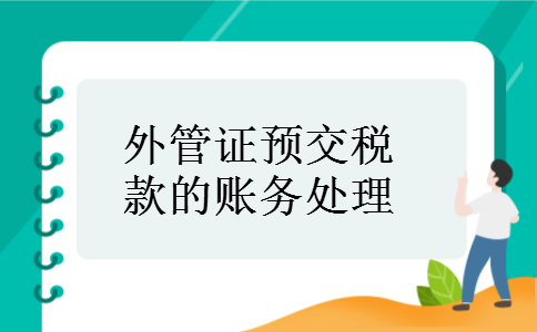 外管证预交税款的账务处理