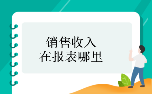 销售收入在报表哪里